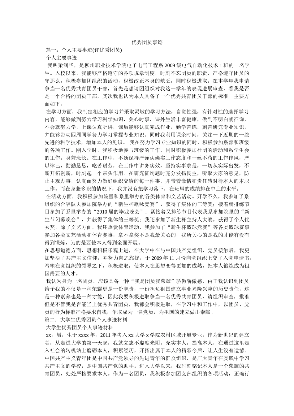 优秀团员事迹 _第1页