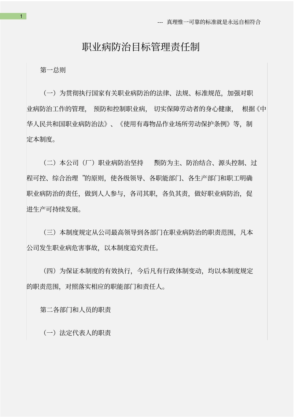 (职业健康)职业病防治目标管理责任制_第1页