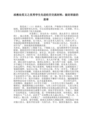 政教处范文优秀学生先进经验交流材料做好班级的表率 