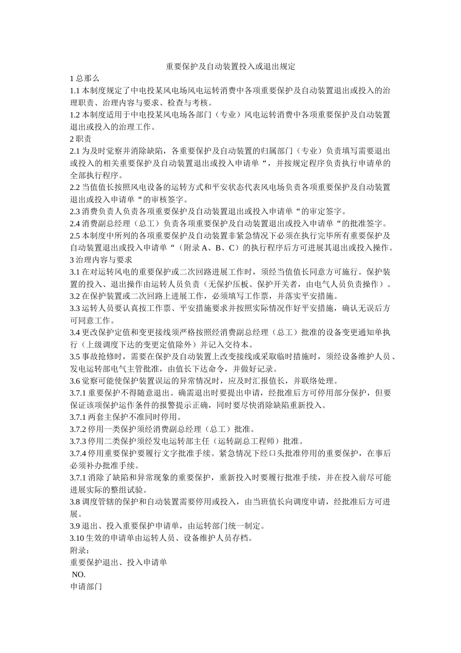 重要保ۥ护及自动装置投入或退出规定精选 _第1页