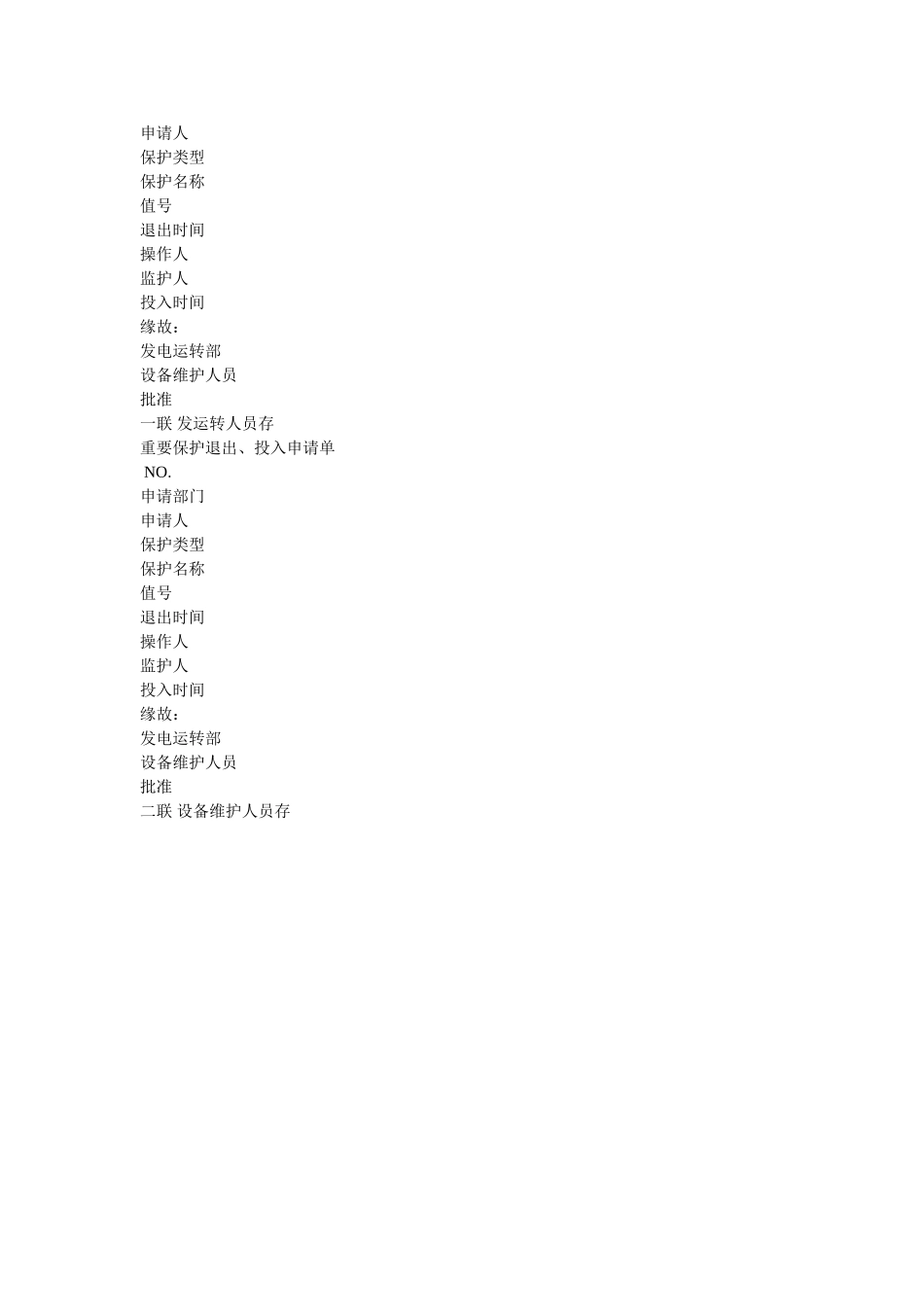 重要保ۥ护及自动装置投入或退出规定精选 _第2页