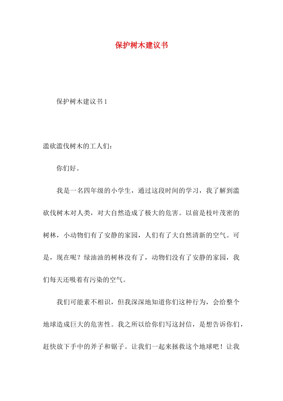 保护树木建议书 (2)_第1页