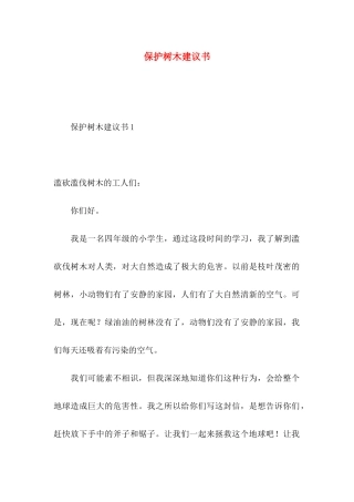 保护树木建议书 (2)