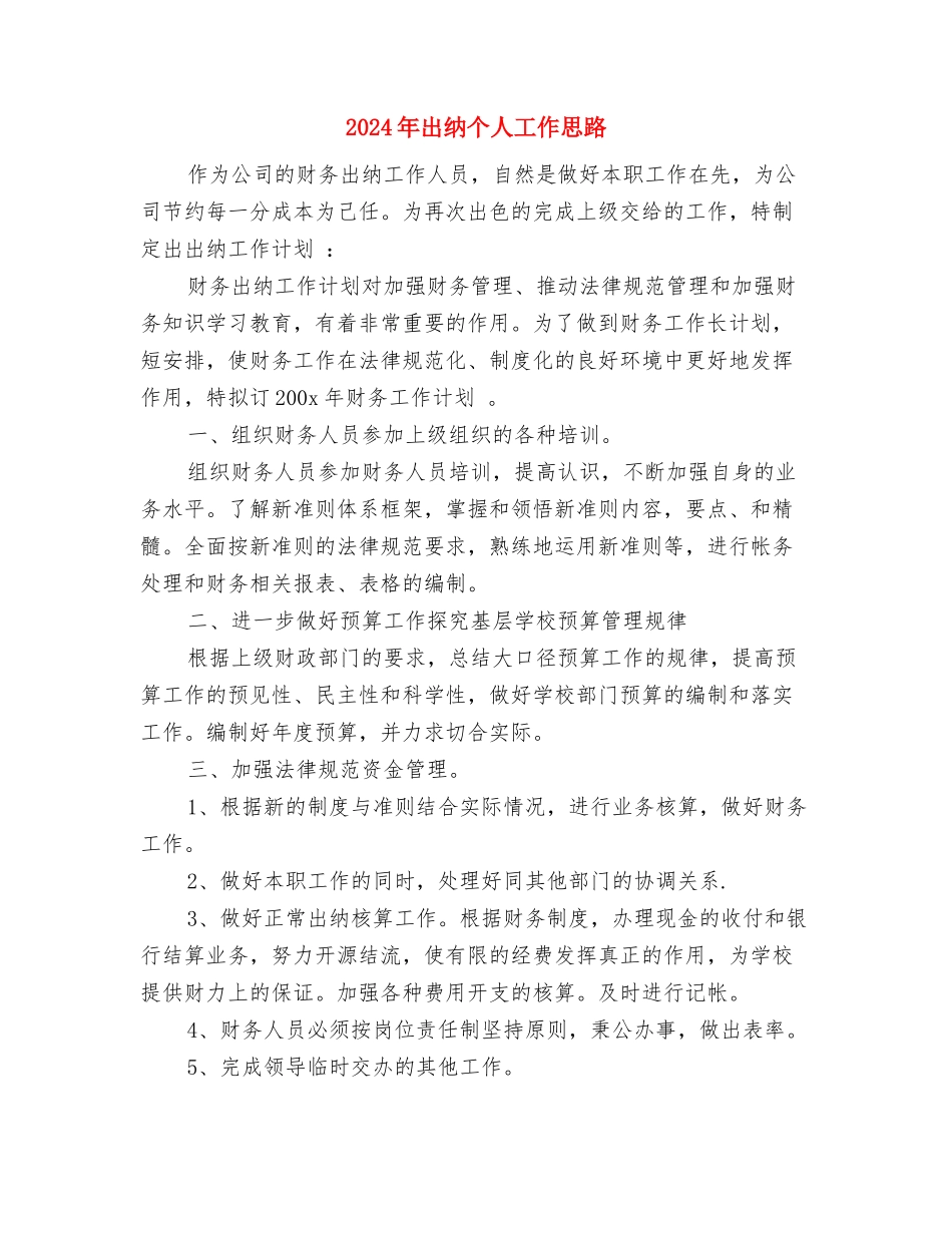 2024年出纳9月份工作计划与2024年出纳个人工作思路汇编_第3页