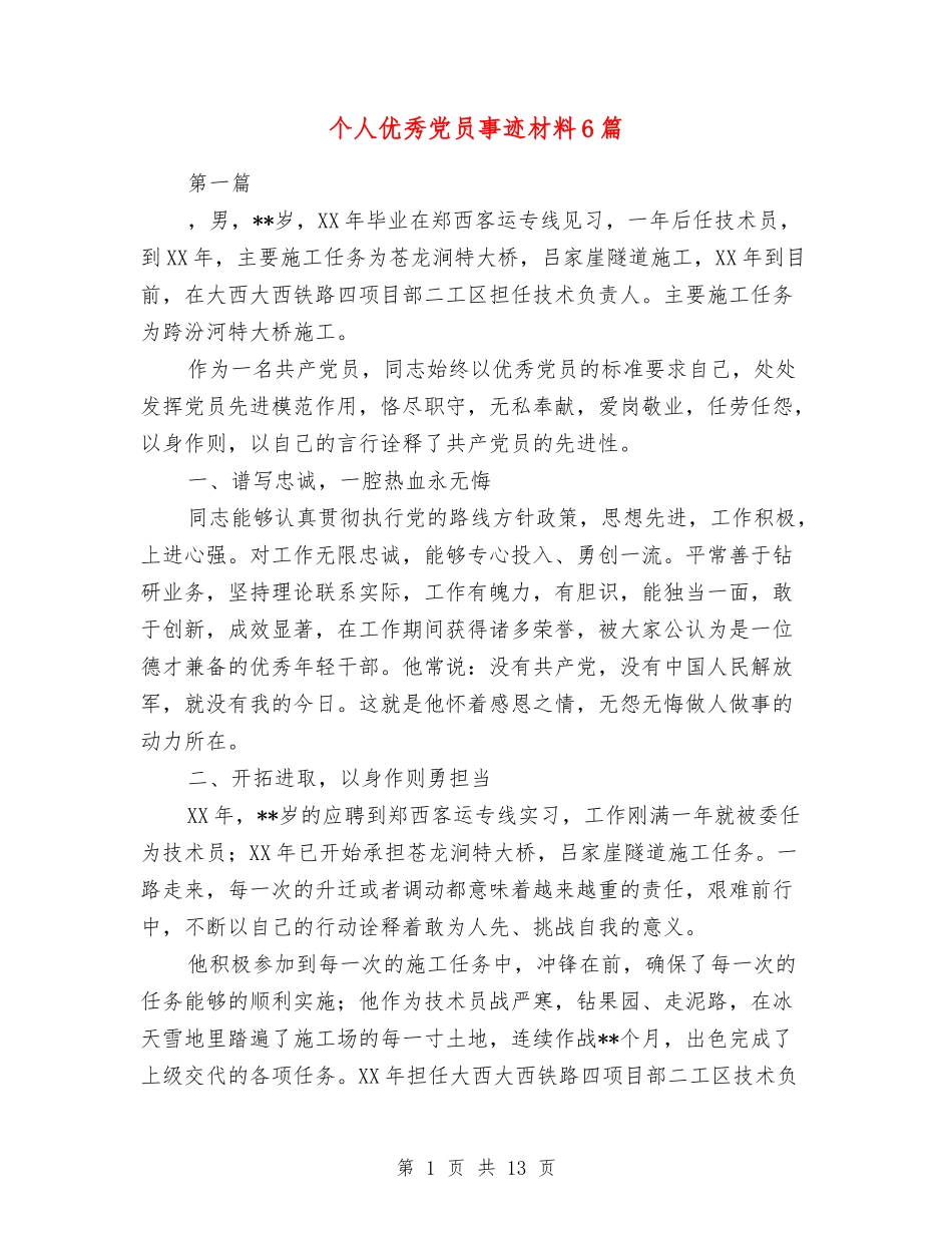 个人优秀党员事迹材料6篇_第1页
