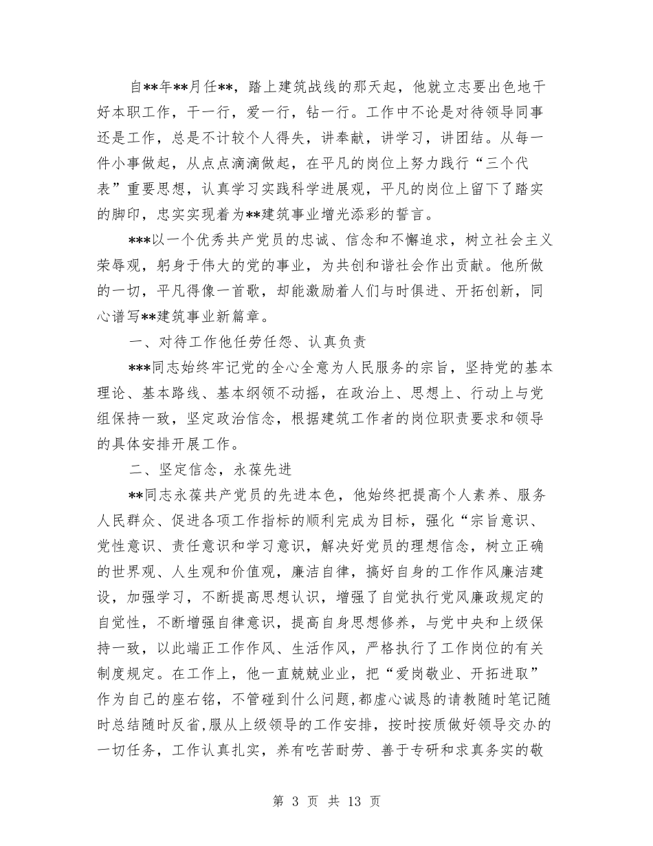 个人优秀党员事迹材料6篇_第3页