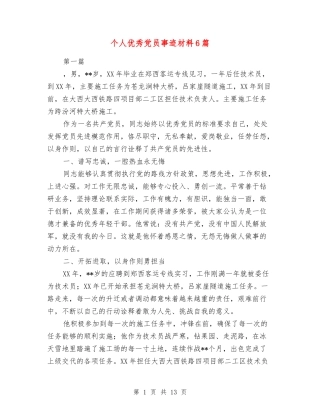 个人优秀党员事迹材料6篇