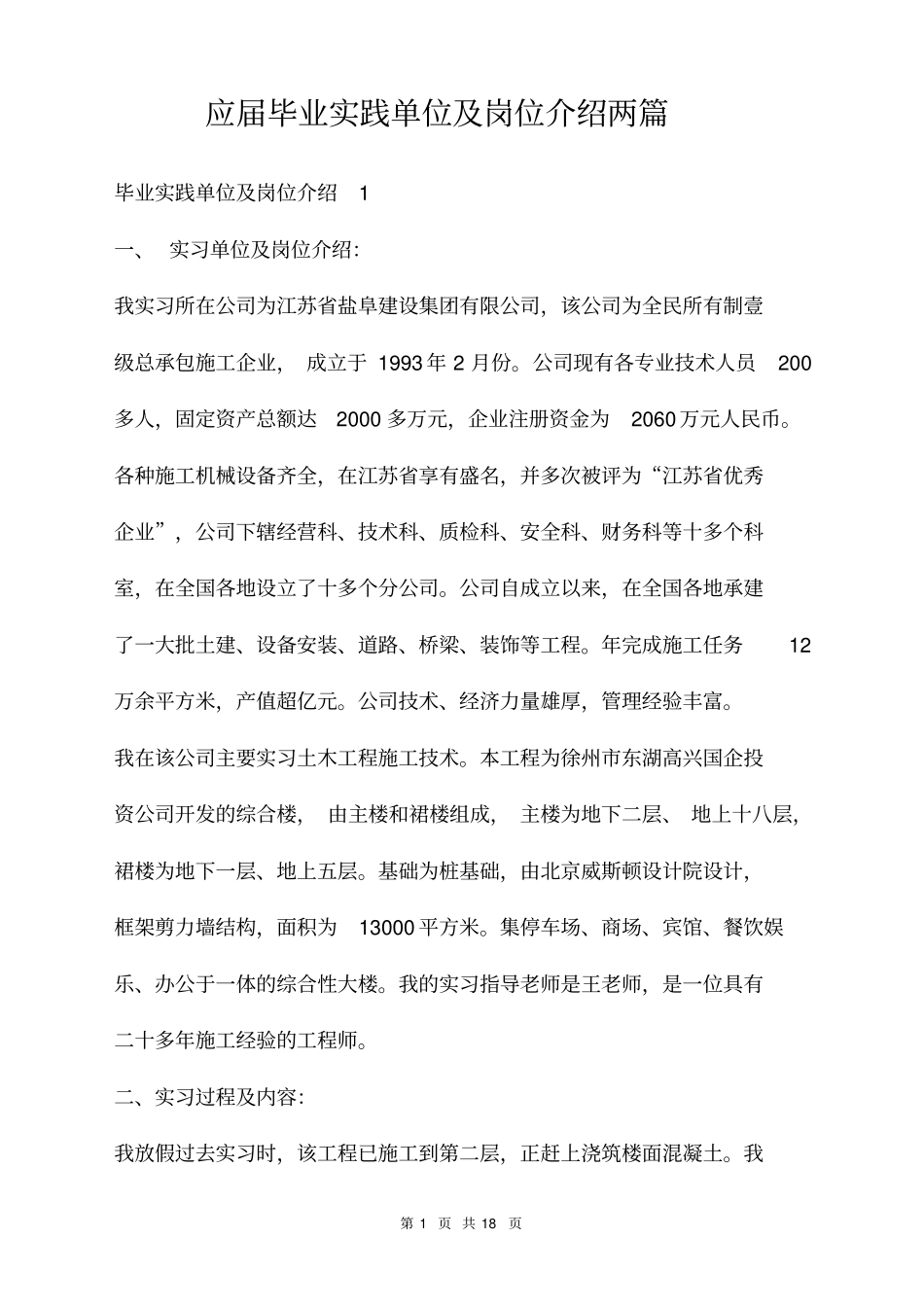 应届毕业实践单位及岗位介绍两篇_第1页