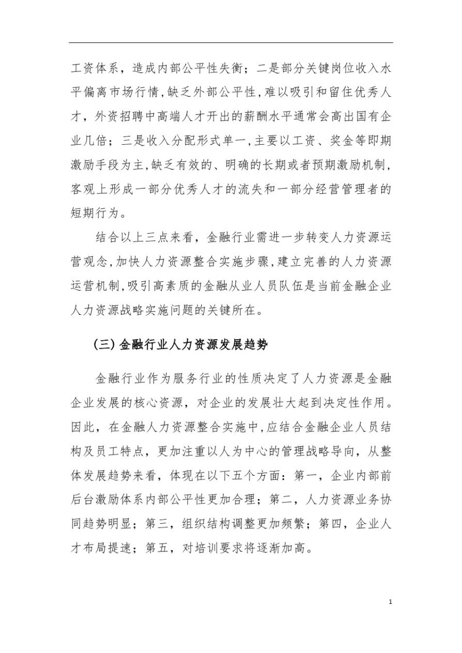 中国XX集团金融板块市场化用工、激励与约束机制规划报告_第3页