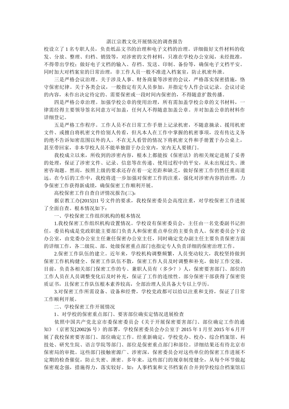 湛江宗教文化发展状况的调查报告 _第1页