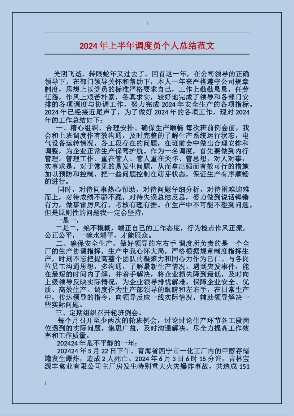 2017年上半年调度员个人总结范文_第1页