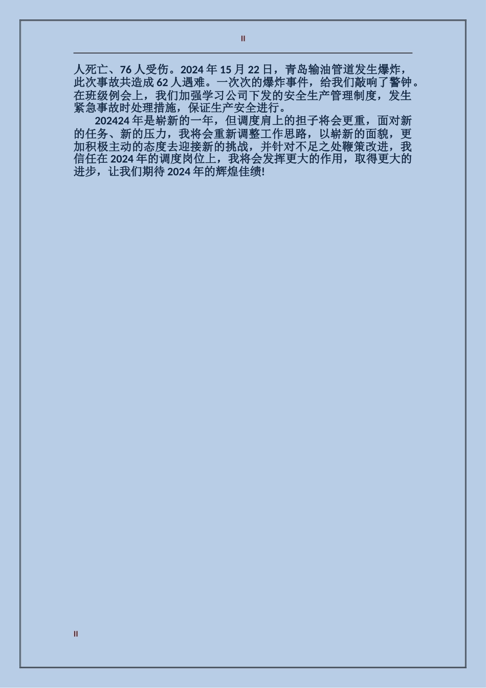 2017年上半年调度员个人总结范文_第2页