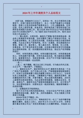 2017年上半年调度员个人总结范文