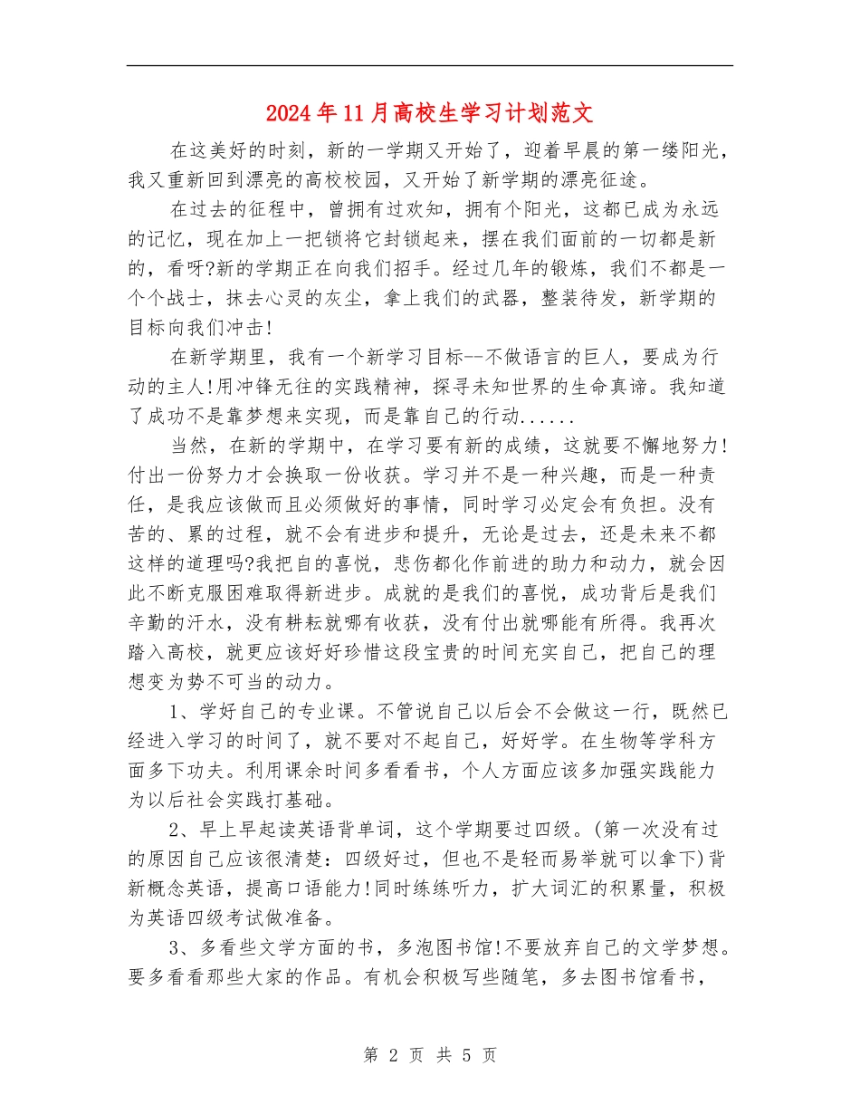 2024年11月大学生学习计划范文_第2页