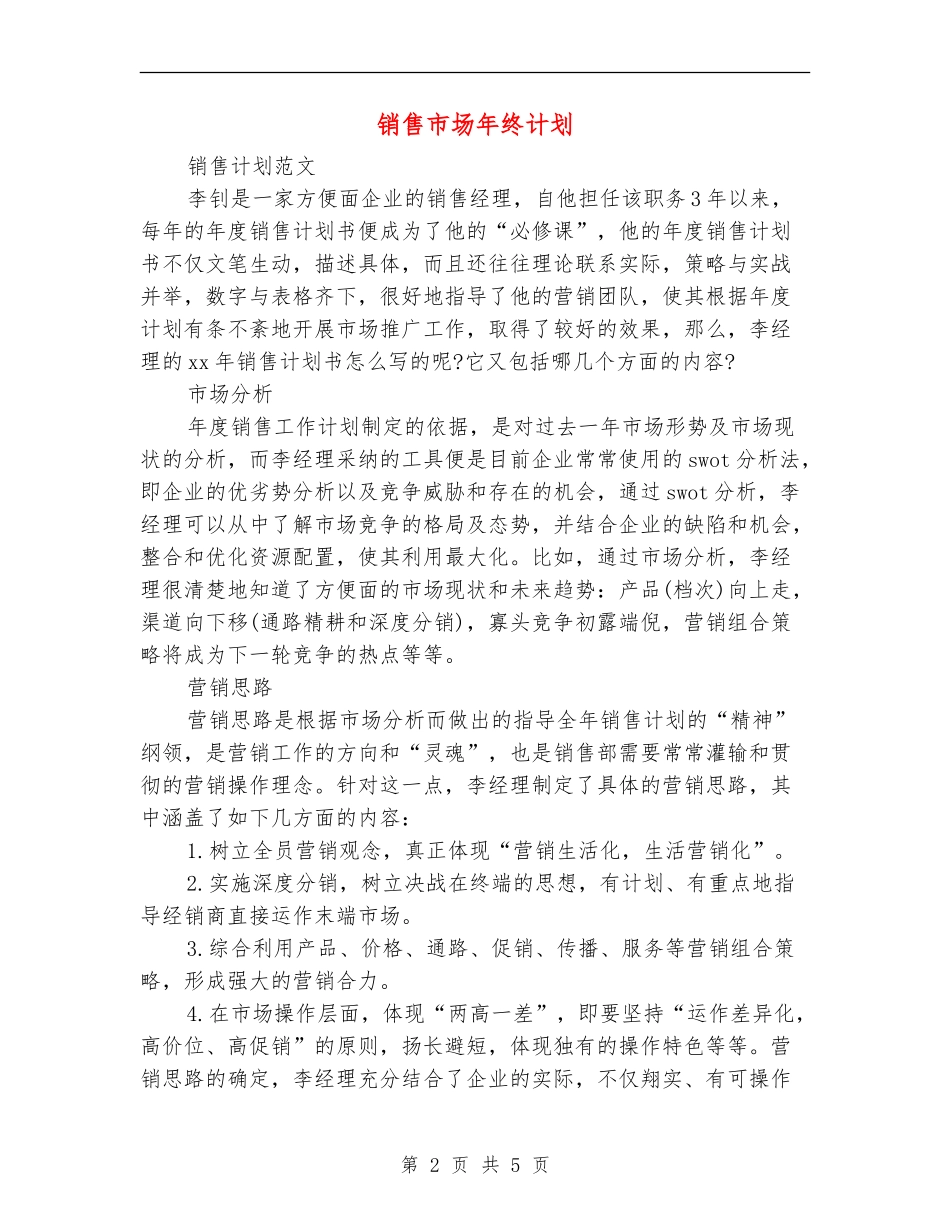 销售市场年终计划_第2页