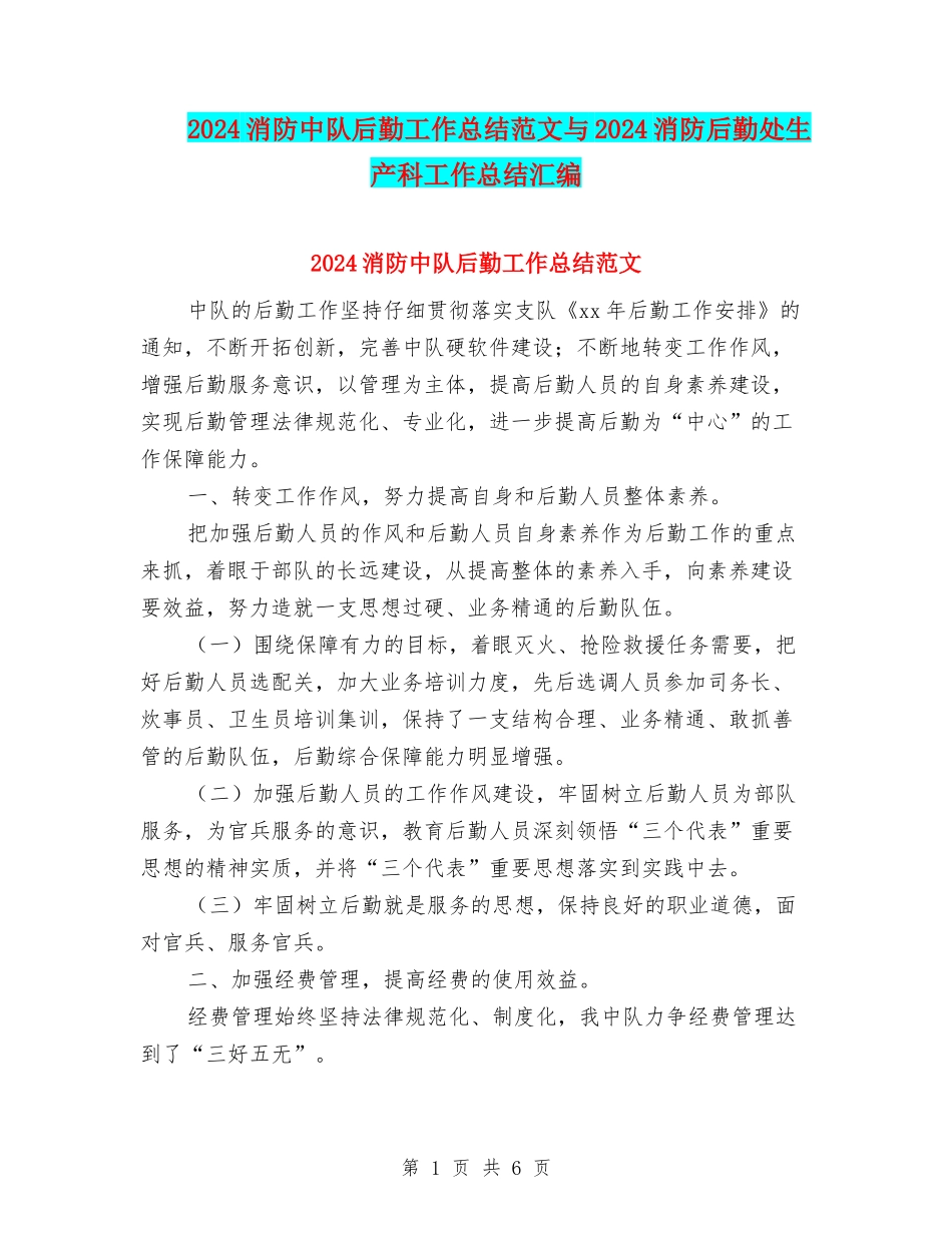 2024消防中队后勤工作总结范文与2024消防后勤处生产科工作总结汇编_第1页