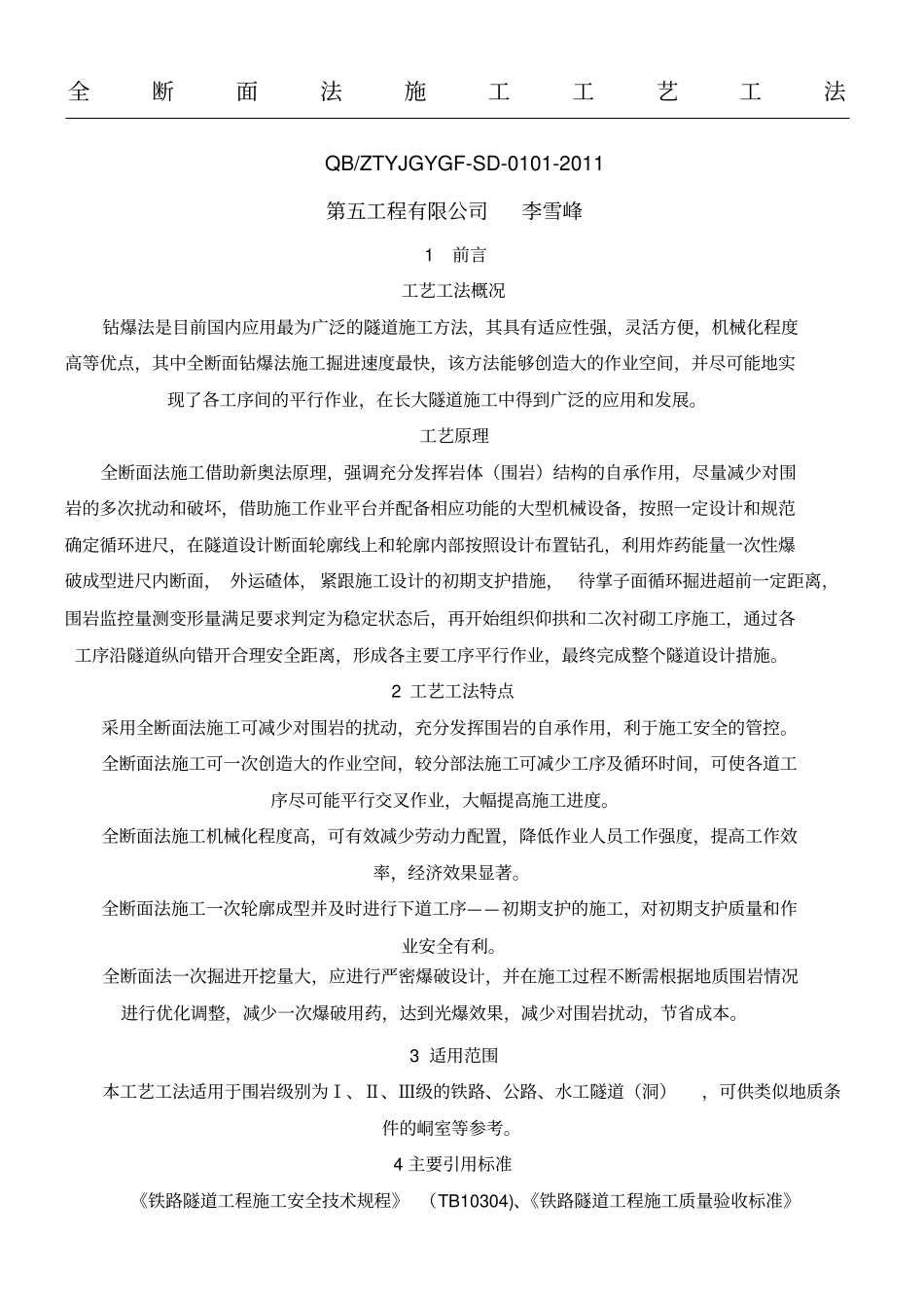 全断面法现场施工工艺工法_第1页