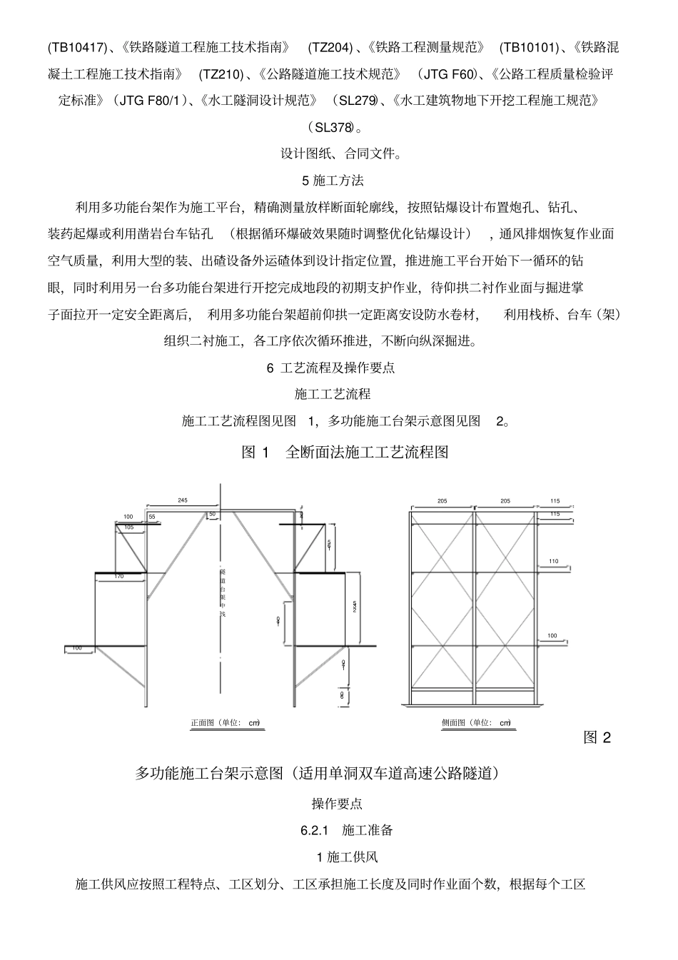 全断面法现场施工工艺工法_第2页