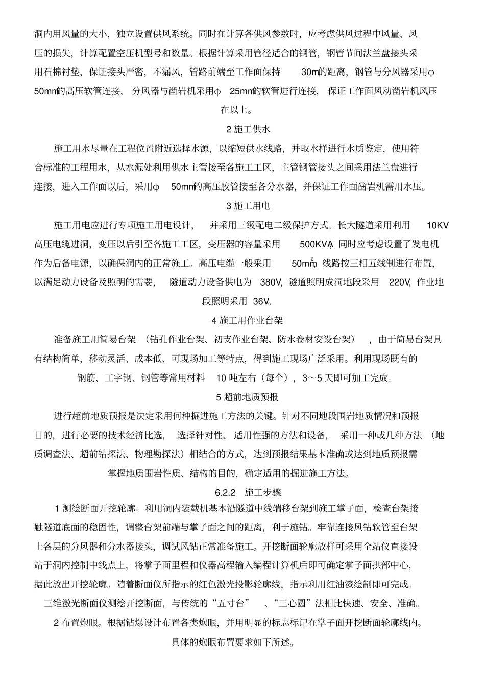 全断面法现场施工工艺工法_第3页