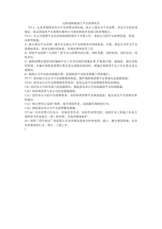 运行保ۥ障部部门安全生产职责精选 