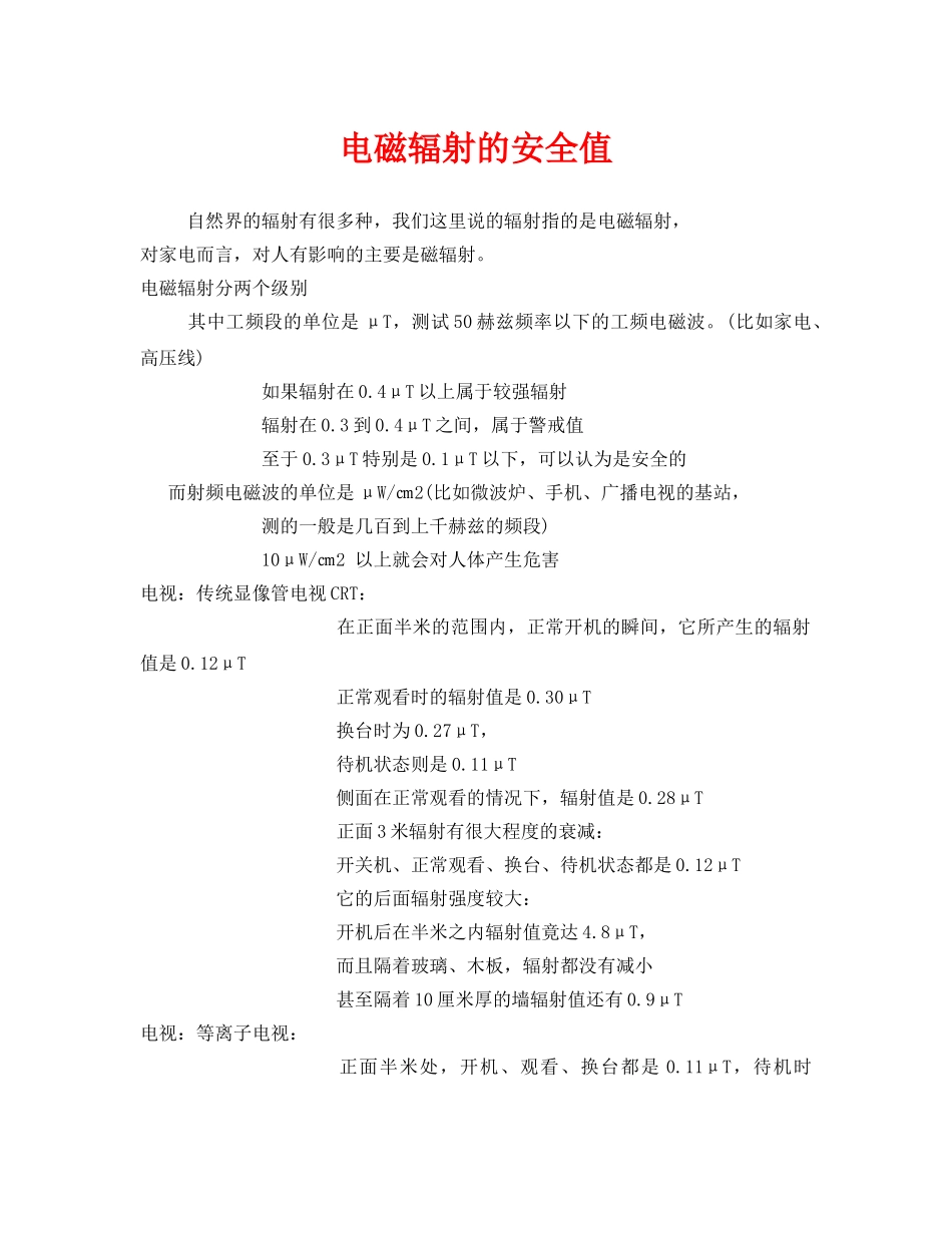 《安全管理职业卫生》之电磁辐射的安全值 _第1页