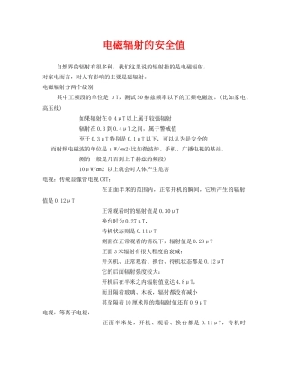 《安全管理职业卫生》之电磁辐射的安全值 