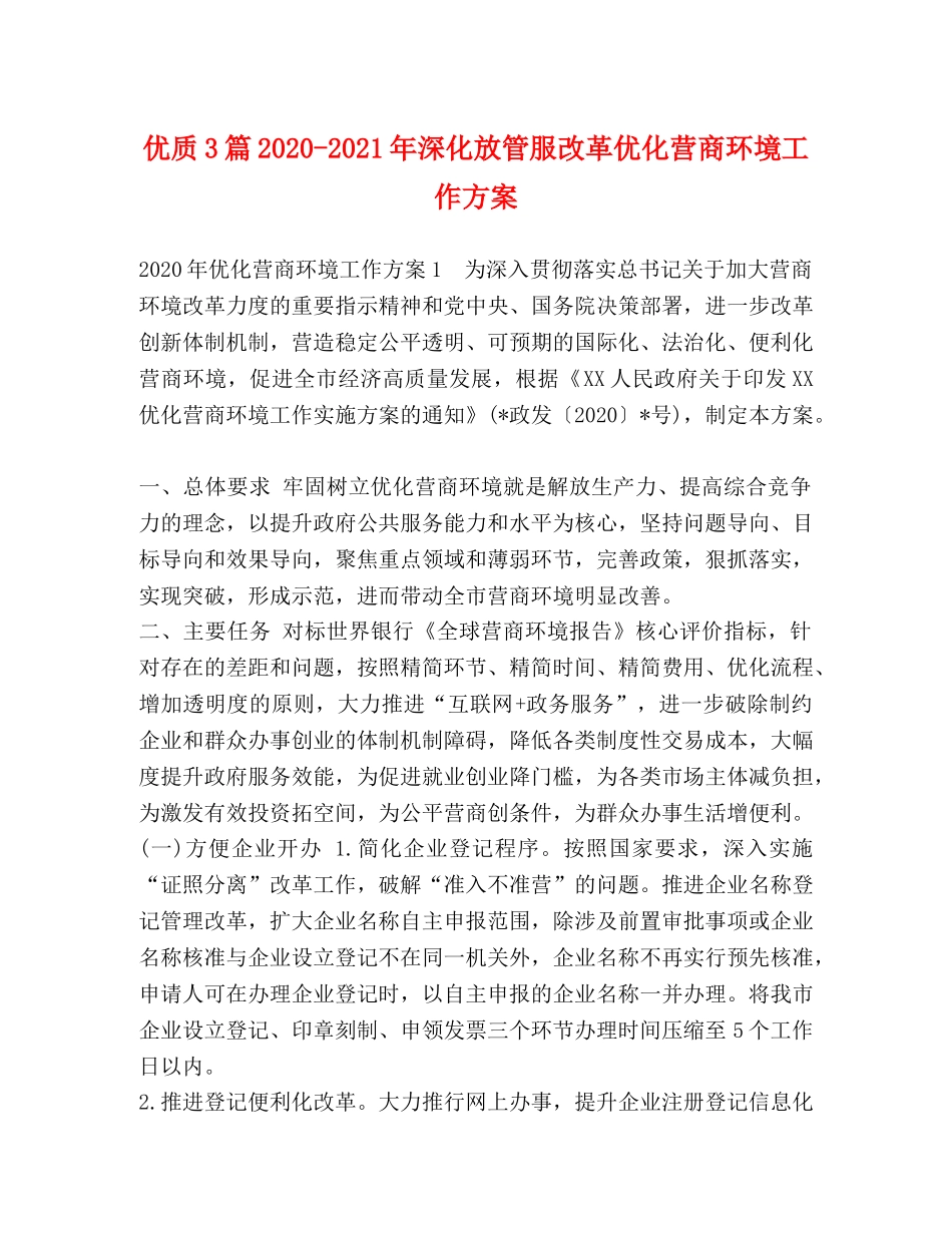 优质3篇2020-2021年深化放管服改革优化营商环境工作方案 _第1页