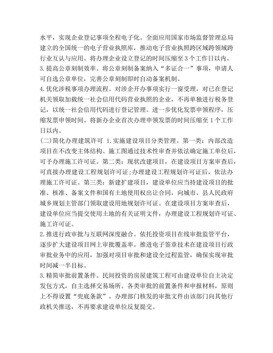 优质3篇2020-2021年深化放管服改革优化营商环境工作方案 _第2页