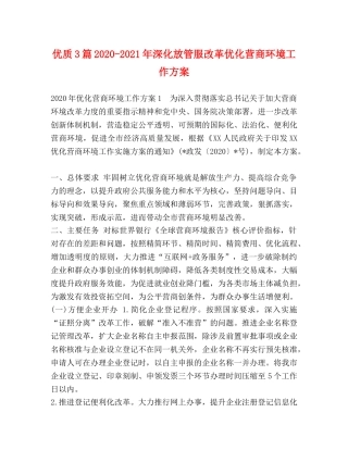 优质3篇2020-2021年深化放管服改革优化营商环境工作方案 