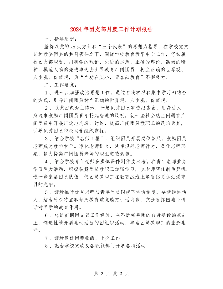 2024年团支部月度工作计划报告_第2页