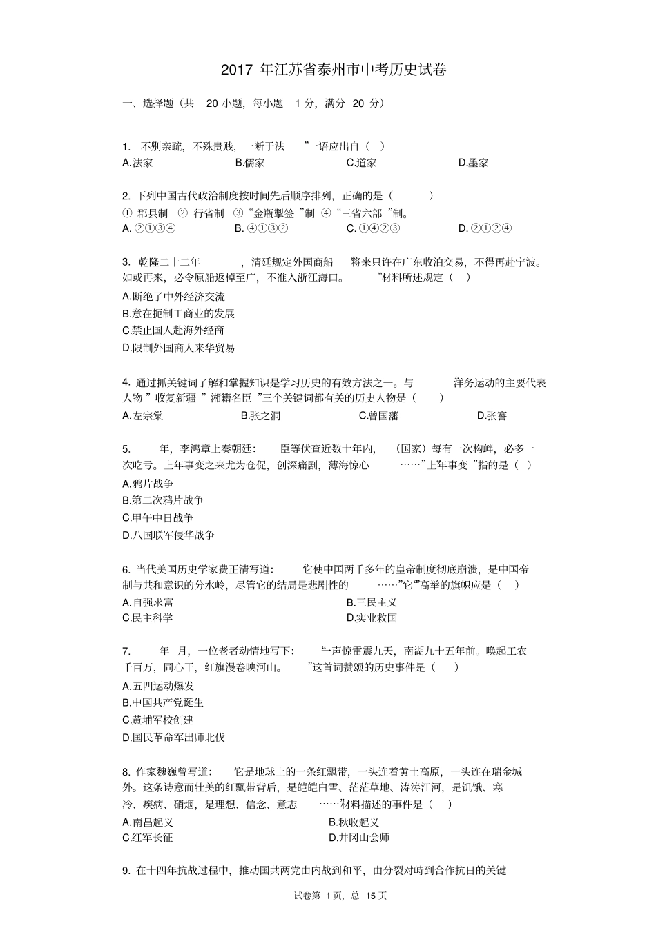 2017年江苏省泰州市中考历史试卷_第1页
