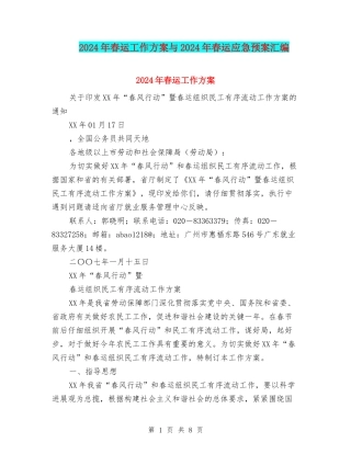 2024年春运工作方案与2024年春运应急预案汇编