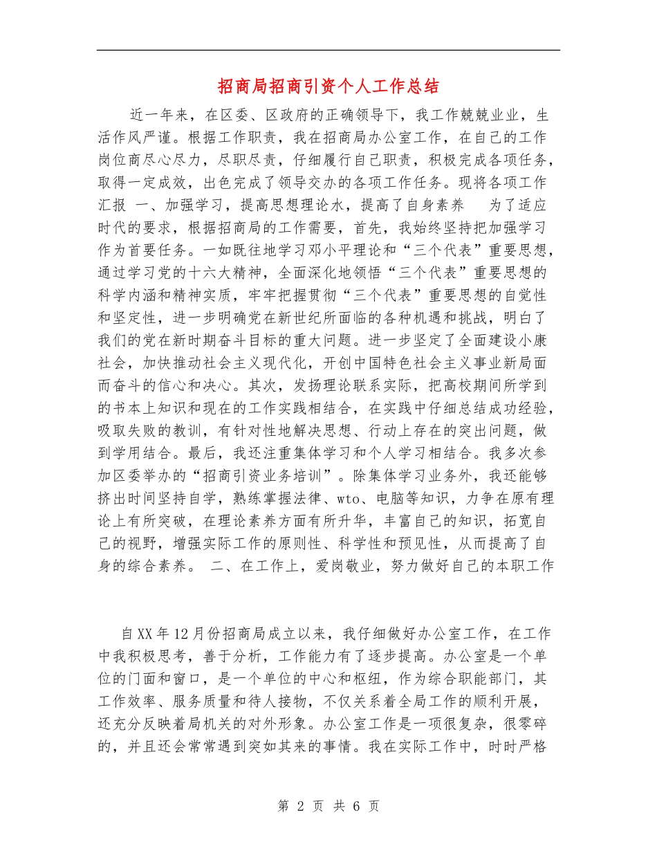 招商局招商引资个人工作总结_第2页