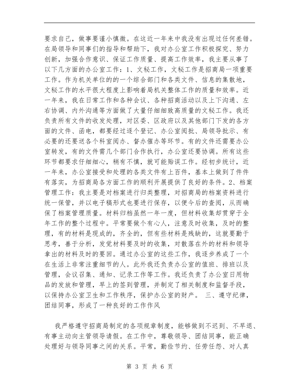 招商局招商引资个人工作总结_第3页