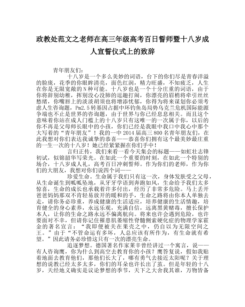 政教处范文教师在高三年级高考百日誓师暨十八岁成人宣誓仪式上的致辞 _第1页