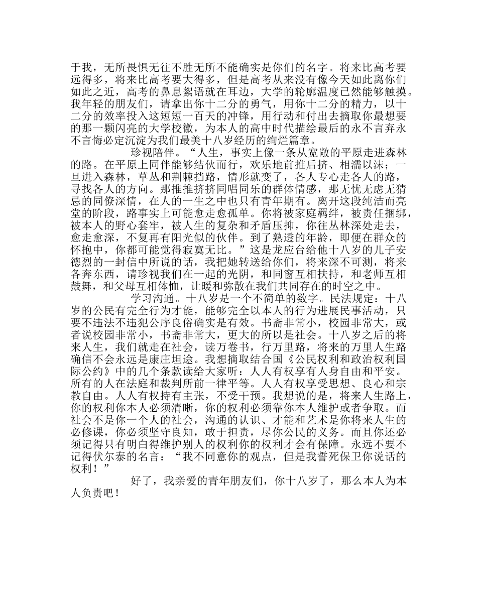 政教处范文教师在高三年级高考百日誓师暨十八岁成人宣誓仪式上的致辞 _第2页
