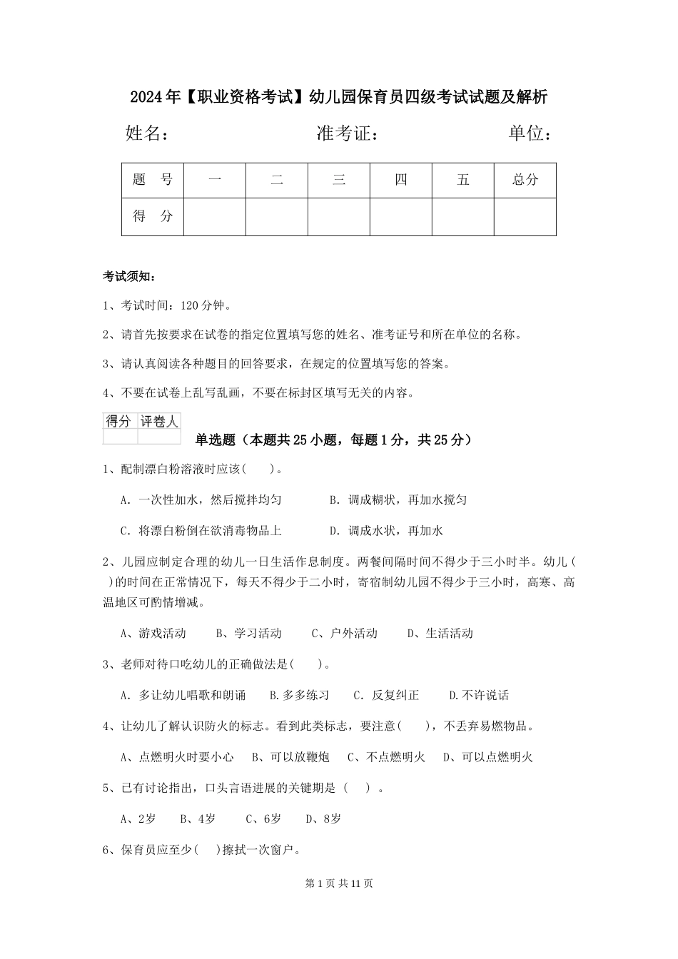2024年幼儿园保育员四级考试试题及解析_第1页