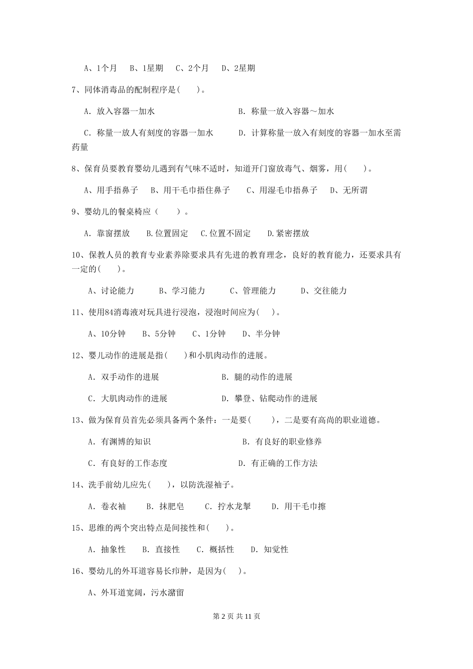 2024年幼儿园保育员四级考试试题及解析_第2页