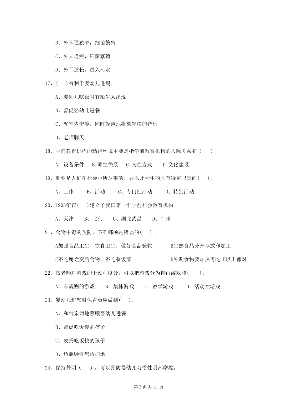 2024年幼儿园保育员四级考试试题及解析_第3页