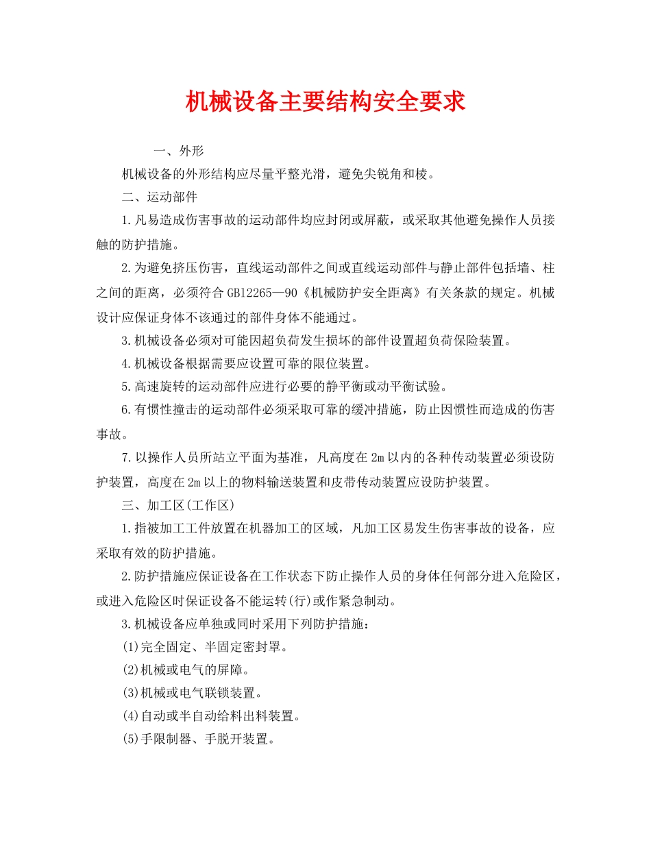 《安全管理》之机械设备主要结构安全要求 _第1页