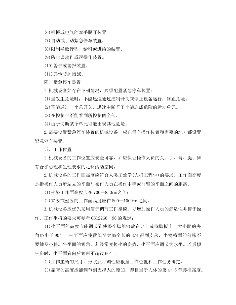 《安全管理》之机械设备主要结构安全要求 _第2页