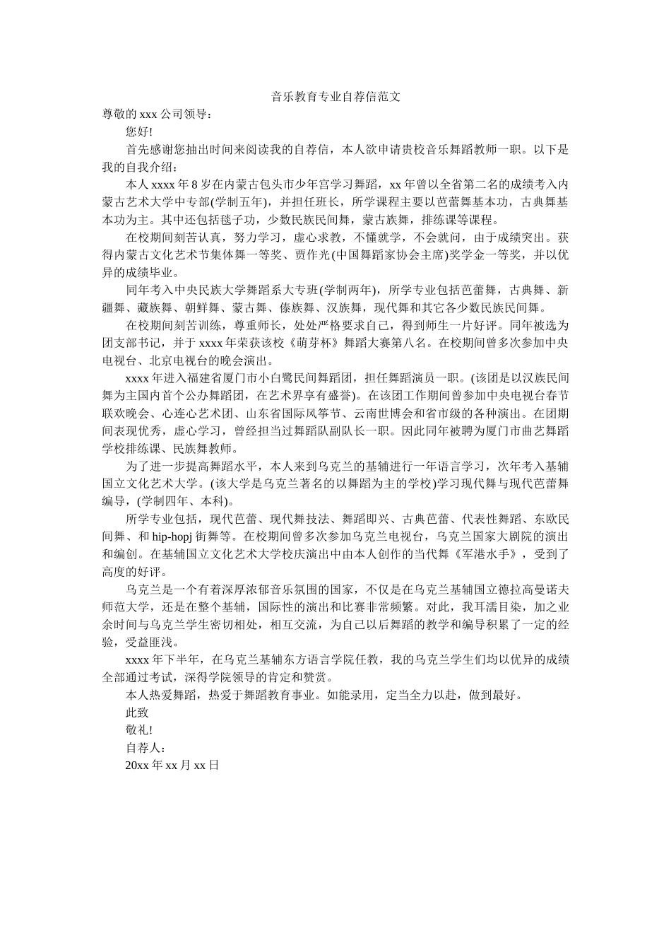 音乐教育专业自荐信范文 _第1页