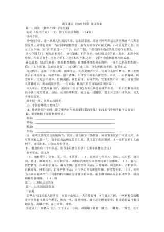 语文课ۥ文《扬州个园》阅读答案精选 