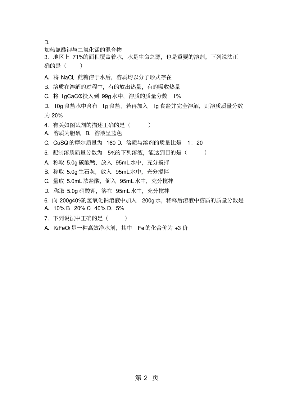上人教版九年级化学第九单元第三节《溶液的浓度》中档难度提升题(word版有答案)_第2页