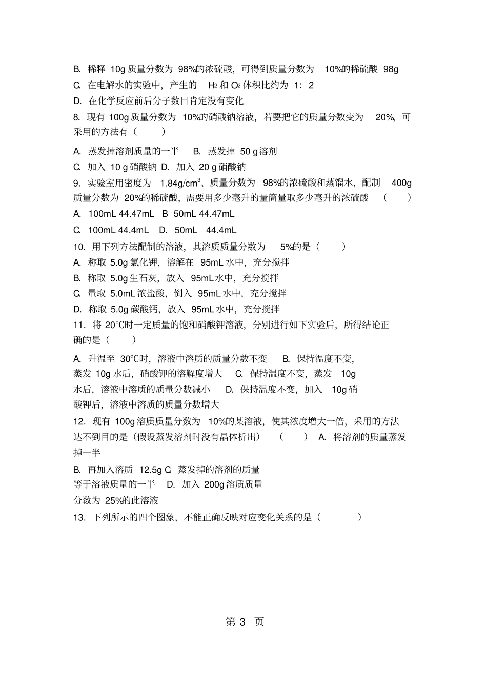 上人教版九年级化学第九单元第三节《溶液的浓度》中档难度提升题(word版有答案)_第3页