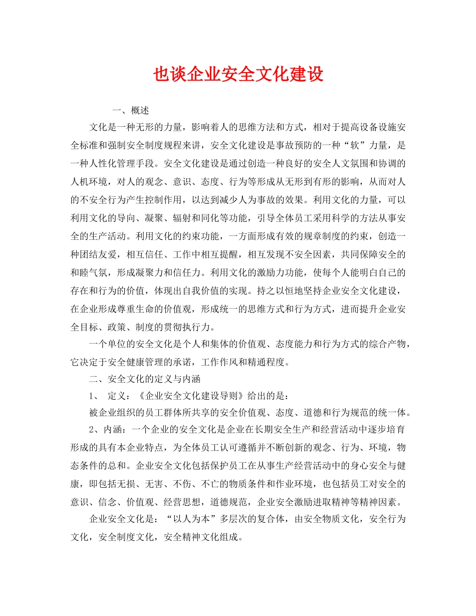 《安全文化》之也谈企业安全文化建设 _第1页