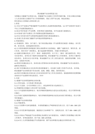 职业健ۥ康安全管理奖惩办法精选 