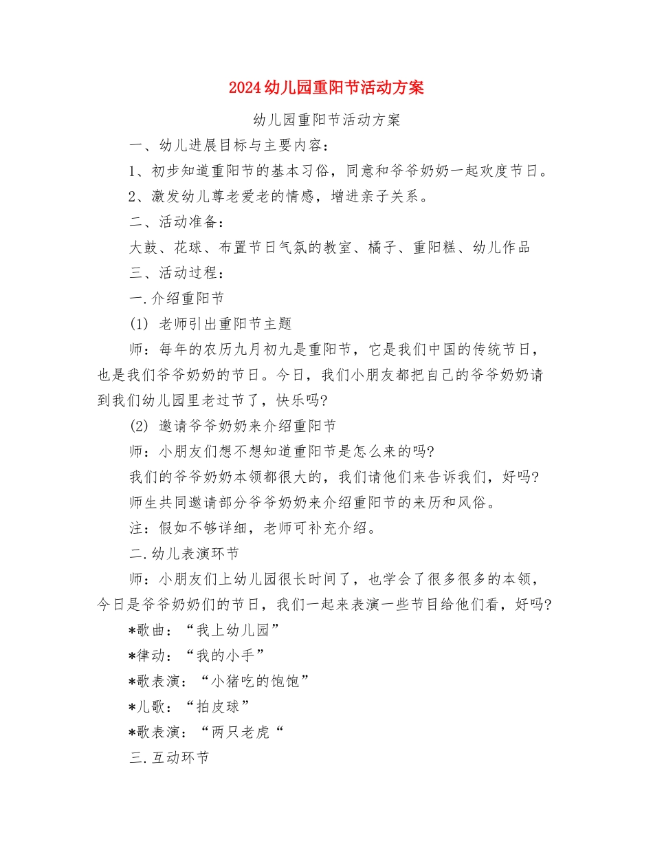 2024幼儿园重阳节发言稿与2024幼儿园重阳节活动方案汇编_第3页