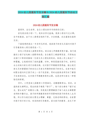 2024幼儿园重阳节发言稿与2024幼儿园重阳节活动方案汇编