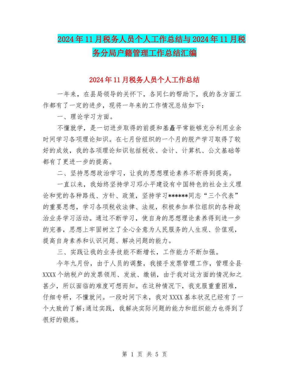 2024年11月税务人员个人工作总结与2024年11月税务分局户籍管理工作总结汇编_第1页
